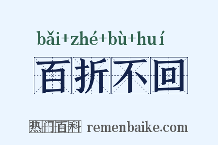 百折不回是什么意思的图片